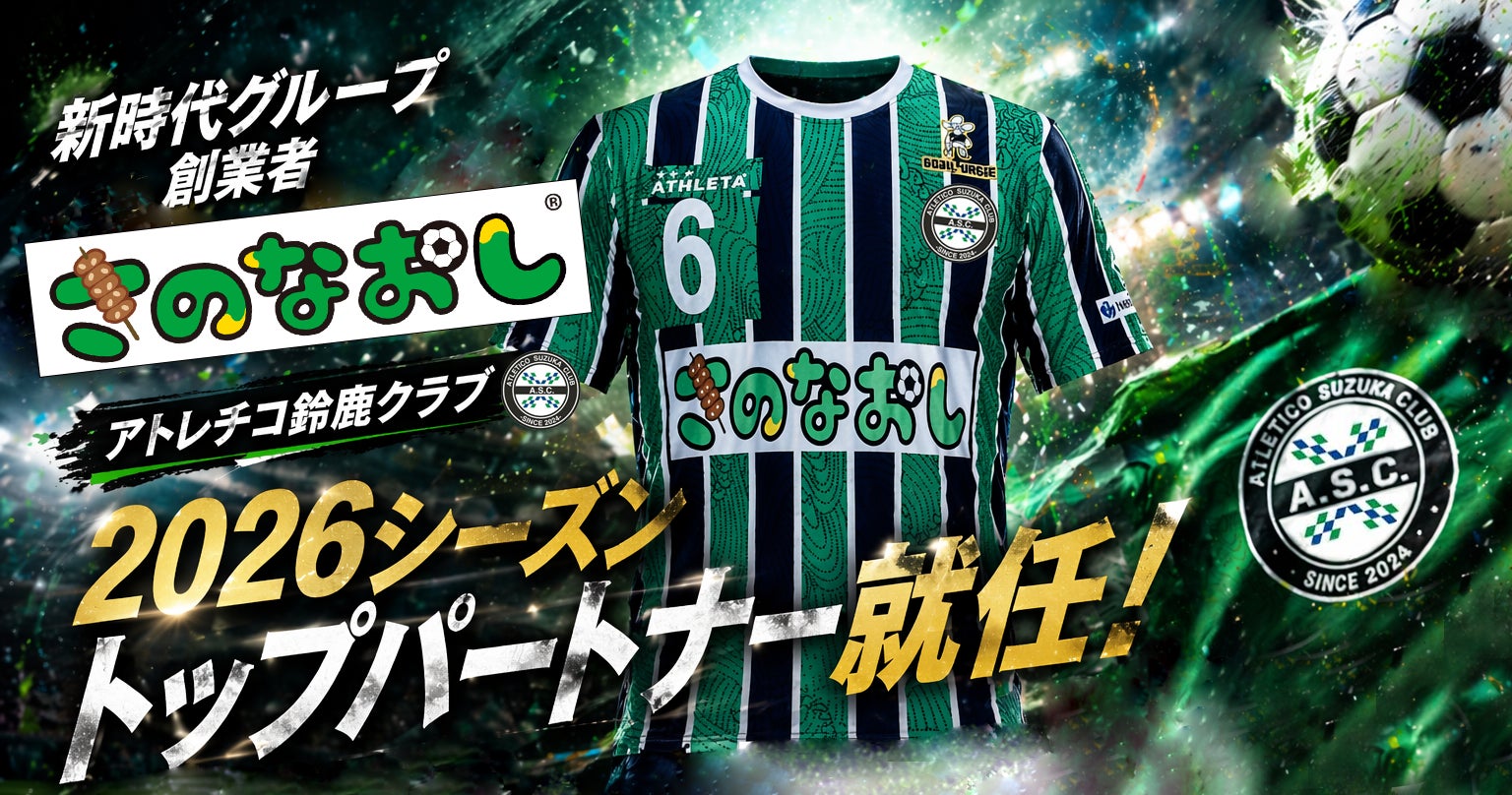 【アトレチコ鈴鹿クラブ】岐阜県各務原市出身 新時代グループ創業者さのなおし 2026シーズントップパートナー継続就任