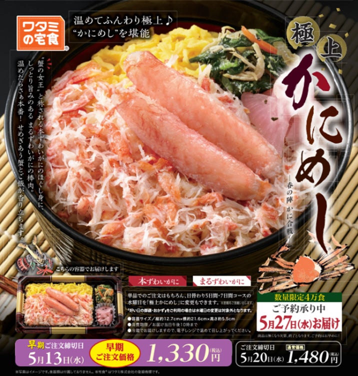 4万食が1週間でほぼ完売！食事宅配サービス「ワタミの宅食」４月23日(木）、今期も“本格かにめし”予約開始！