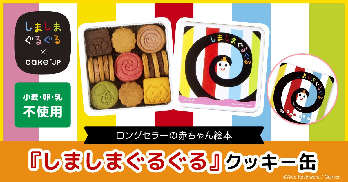 シリーズ累計350万部！0歳赤ちゃん向けの大人気ベストセラー絵本「しましまぐるぐる」のコラボレーションクッキー缶を4月23日から発売開始！