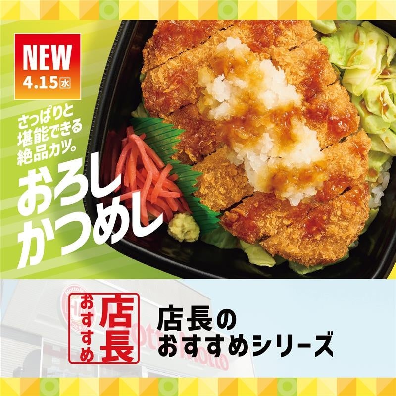 「ほっともっと」全国の店長が選んだ、『おろしかつめし』おすすめポイント！1位『とんかつをさっぱり味わえる』