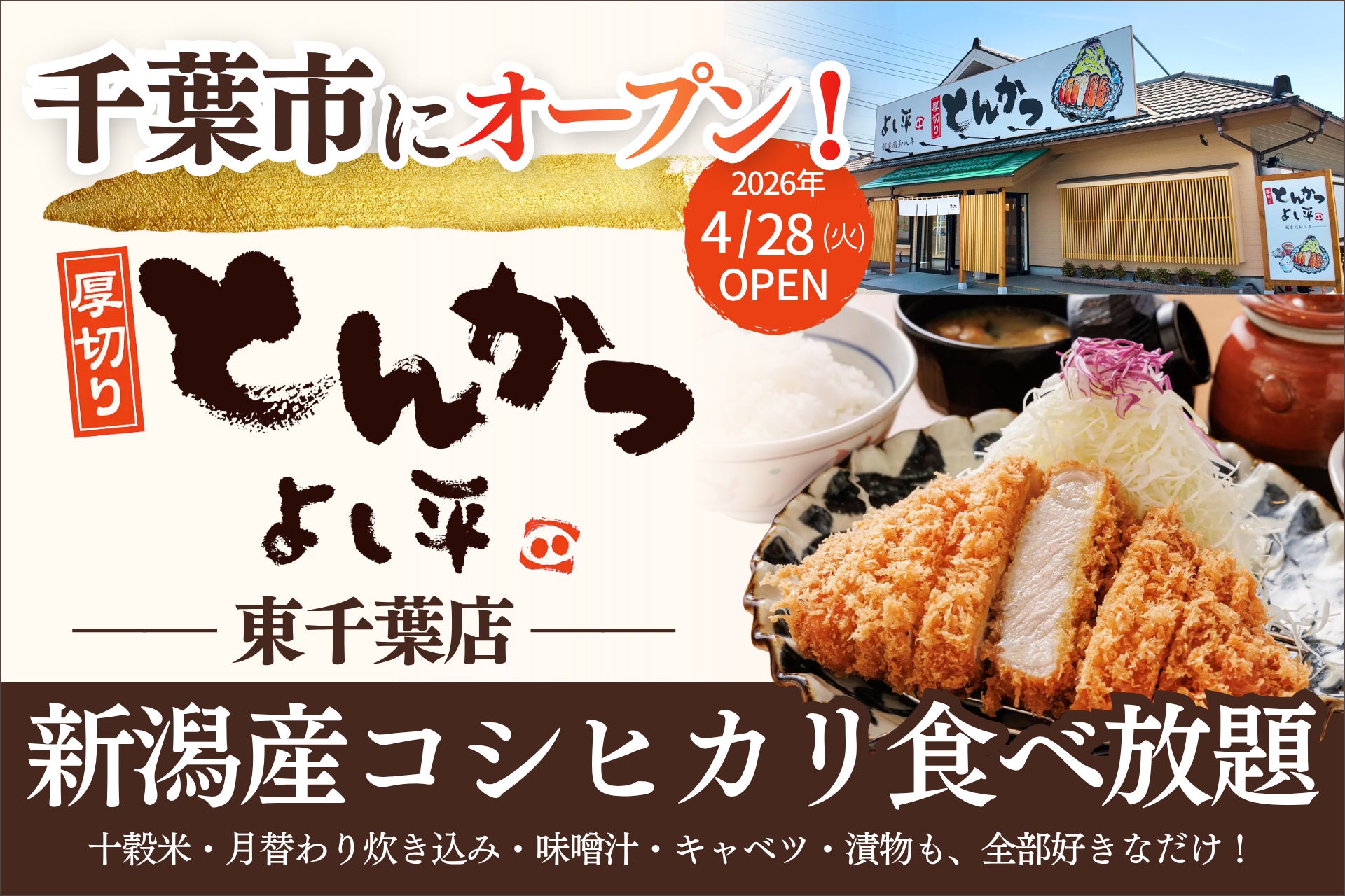 【 千葉市初 】揚げたての「熟成とんかつ」を、おかわり無限の “新潟産コシヒカリ” と共に。和歌山で90年以上愛される行列店『厚切りとんかつ よし平 東千葉店』が、4/28（火）誕生！