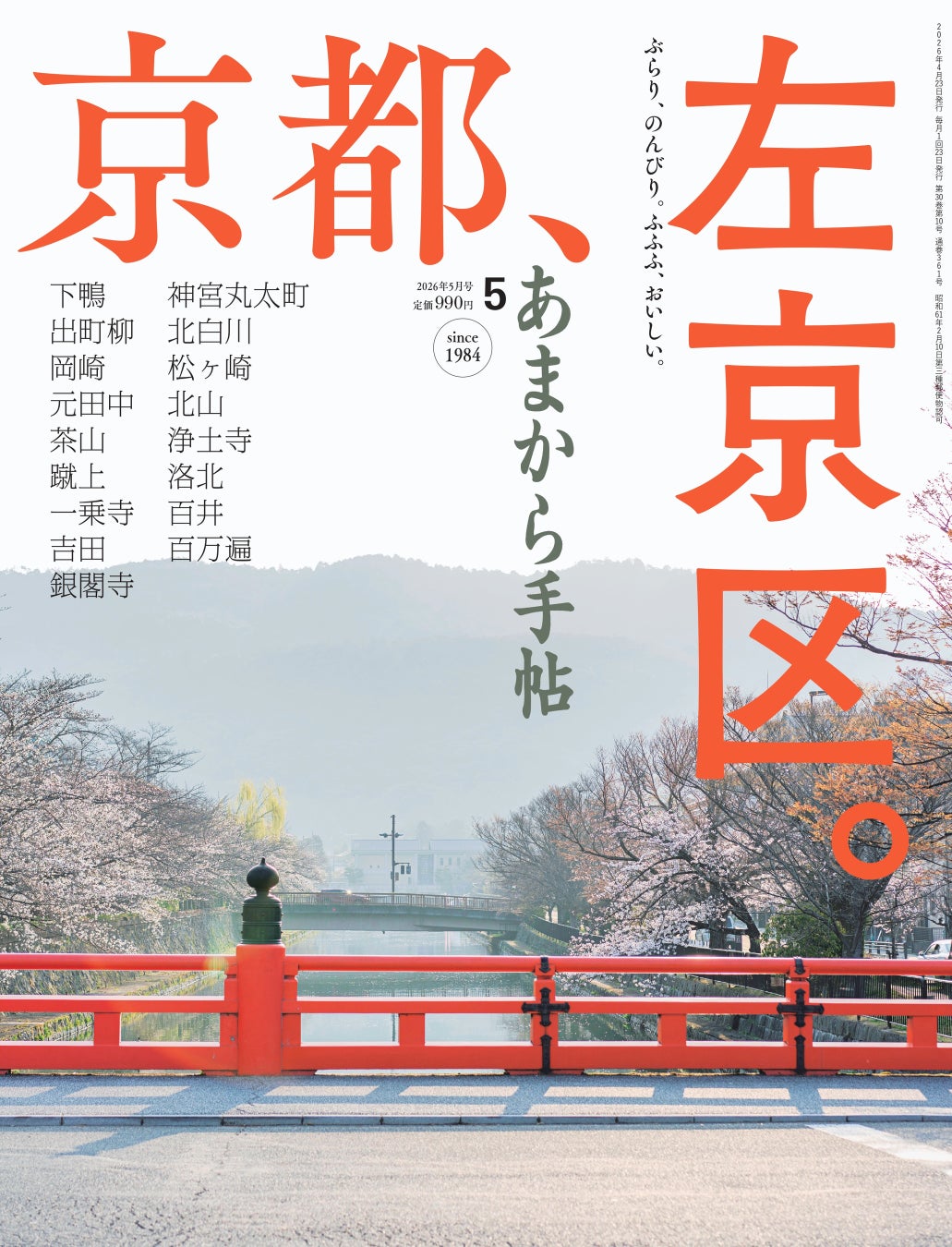 あまから手帖2026年5月号「京都、左京区。」を4月23日、発売いたします