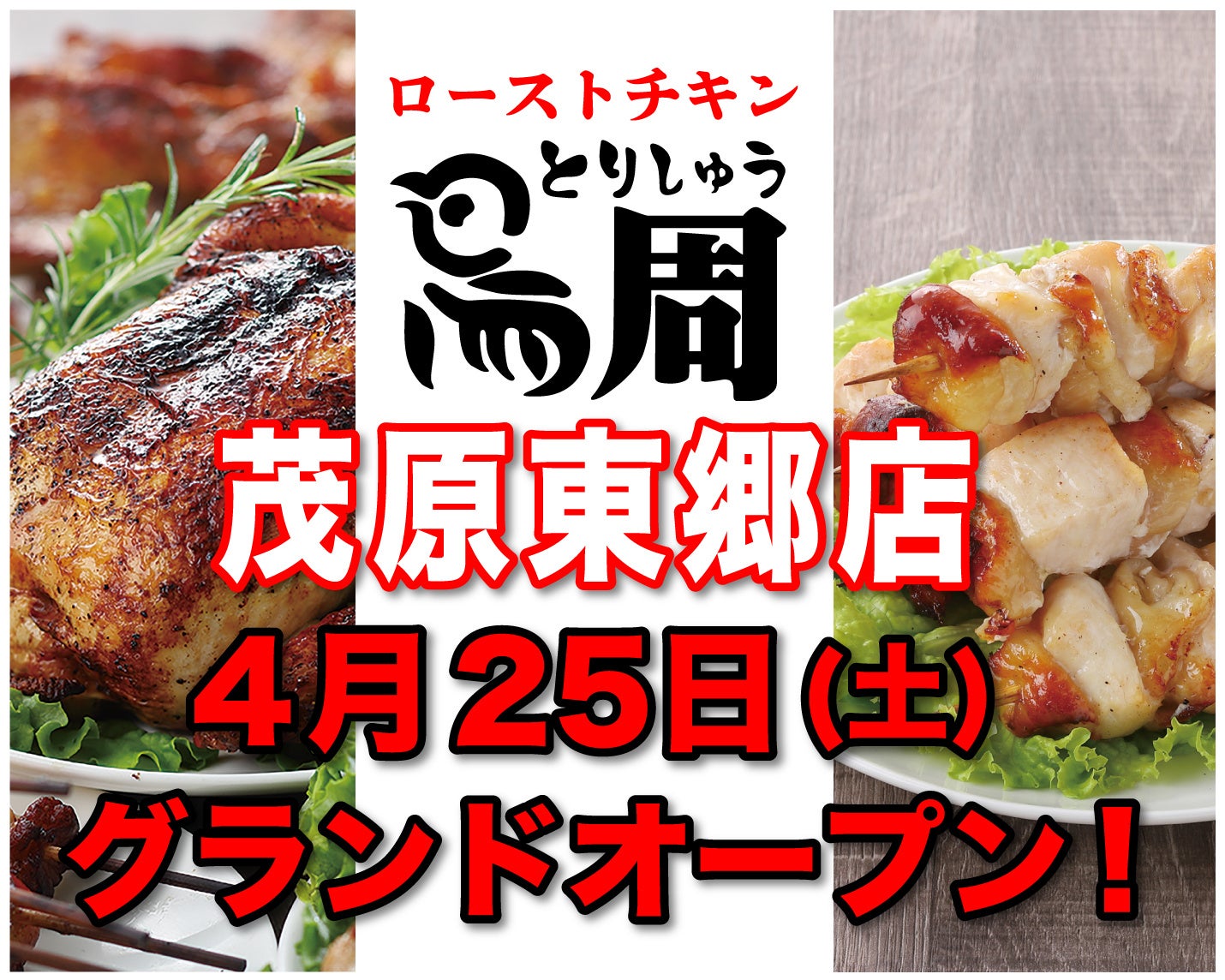 【千葉県として初出店！】岡山発串焼きローストチキン、テイクアウト専門店『鳥周』が令和8年4月25日(土)に千葉県茂原市本小轡で『鳥周 茂原東郷店』をオープン！