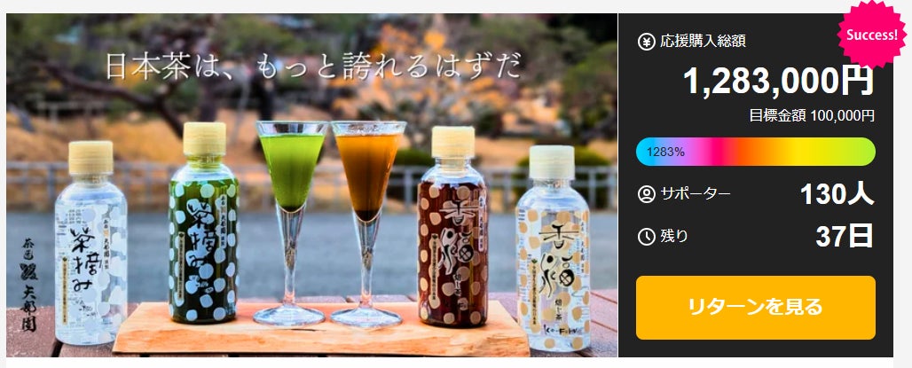 開始わずか9分で目標達成！開始6日で1000％達成！老舗茶舗が挑む「無料のお茶」からの脱却に共感の声。20秒で“淹れたて”のおいしさ。特許日本茶ボトル『茶摘み』がMakuakeで好発進。