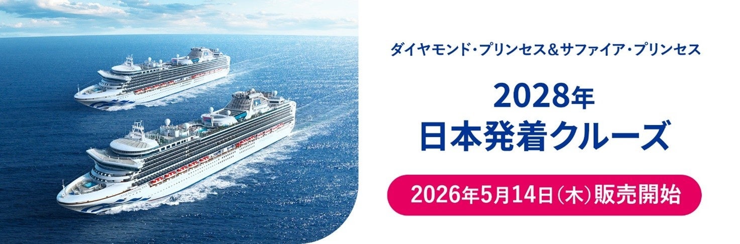 プリンセス・クルーズ、2028年日本発着クルーズを発表