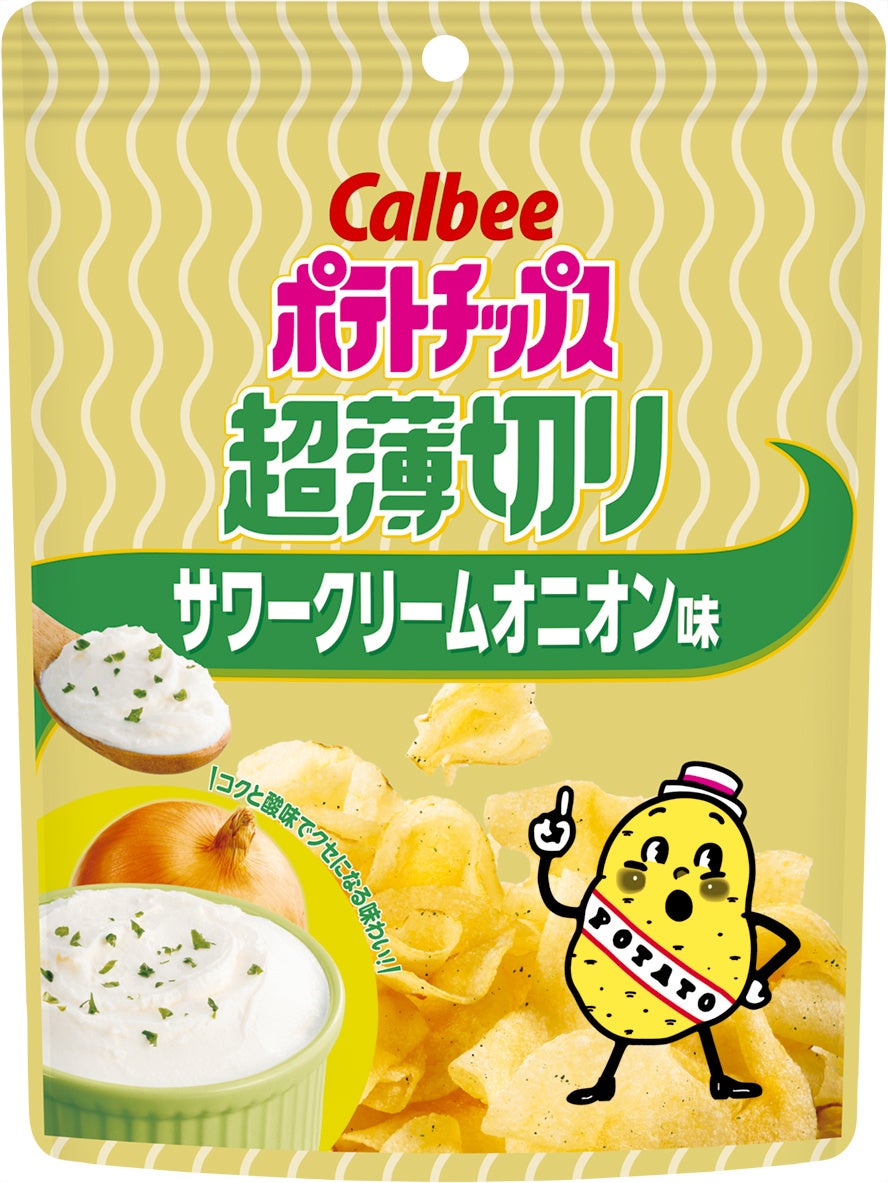 食感の常識を覆す“超薄切り”ポテトチップスより新登場！爽やかな酸味とコクが後を引く味わい『ポテトチップス 超薄切り サワークリームオニオン味』