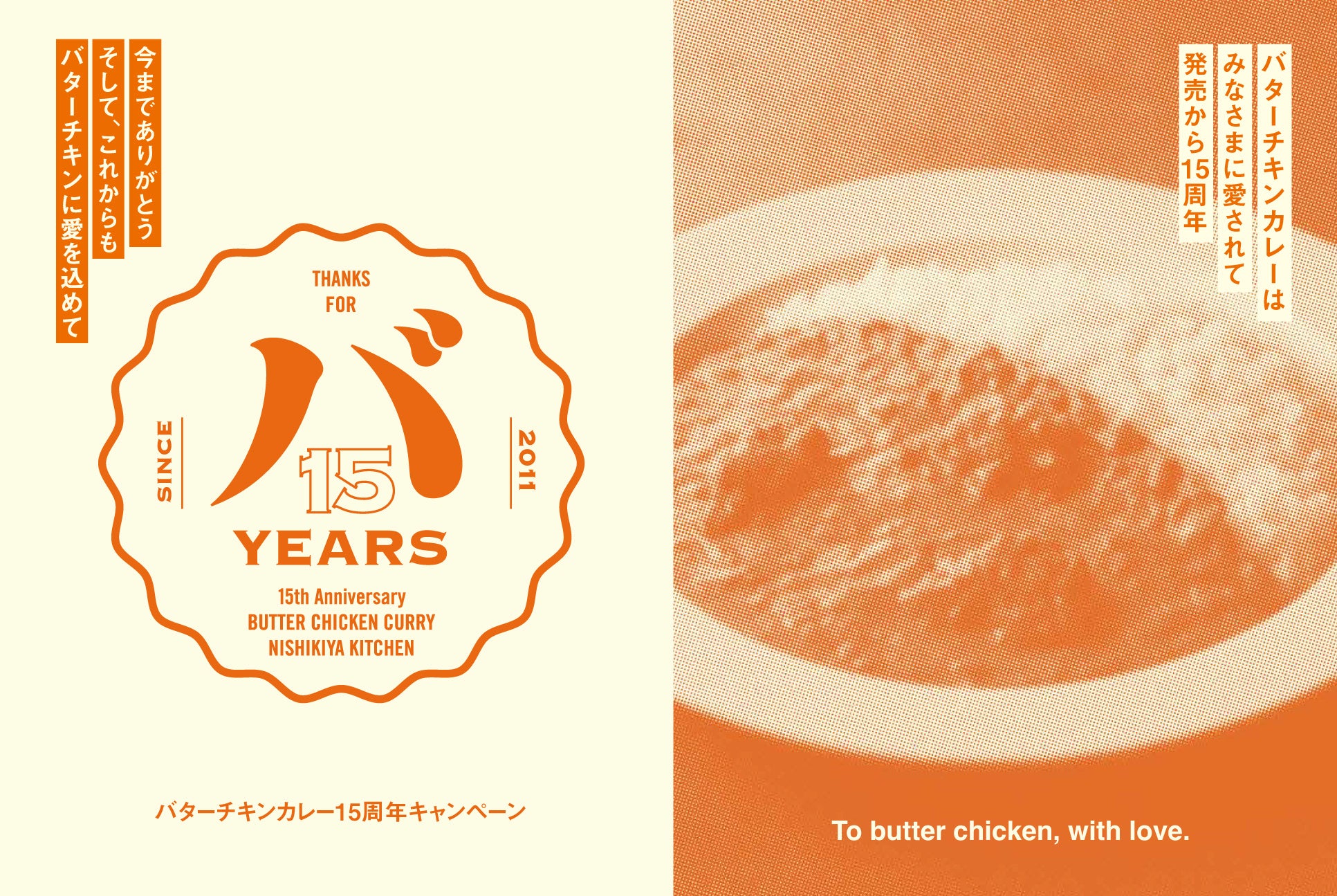 ニシキヤキッチンの看板商品「バターチキンカレー」が15周年！発売15周年を記念して数量限定で「バタチキ3種セット」の販売や実店舗で食べ比べの試食ができる「バタチキ感謝祭」を5/13(水)まで開催！