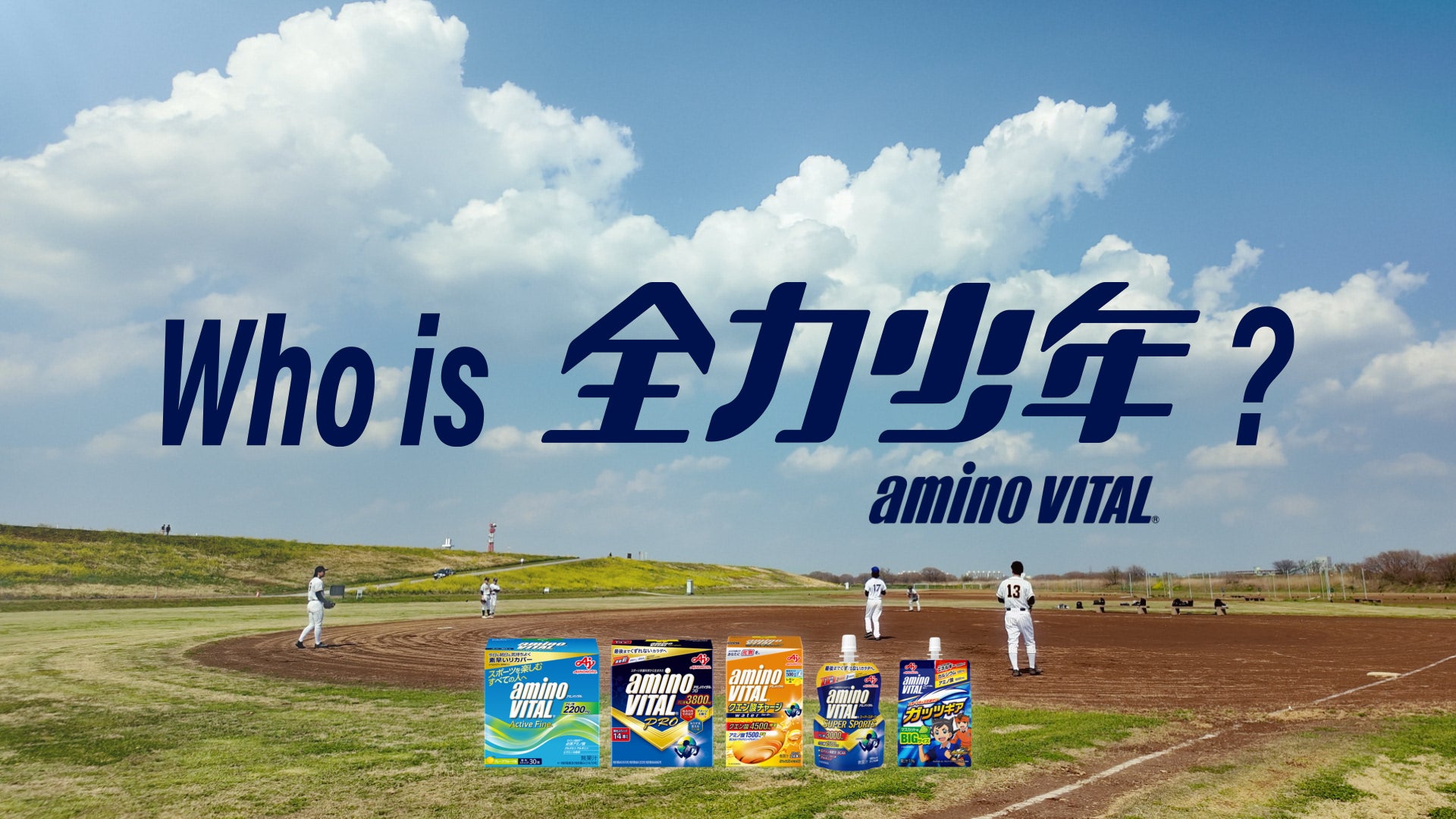 味の素㈱「アミノバイタル®」×スキマスイッチ動画投稿型キャンペーン「Who is 全力少年？」4月23日開始。あなたの”全力動画”がこの夏コラボレーションMVに！
