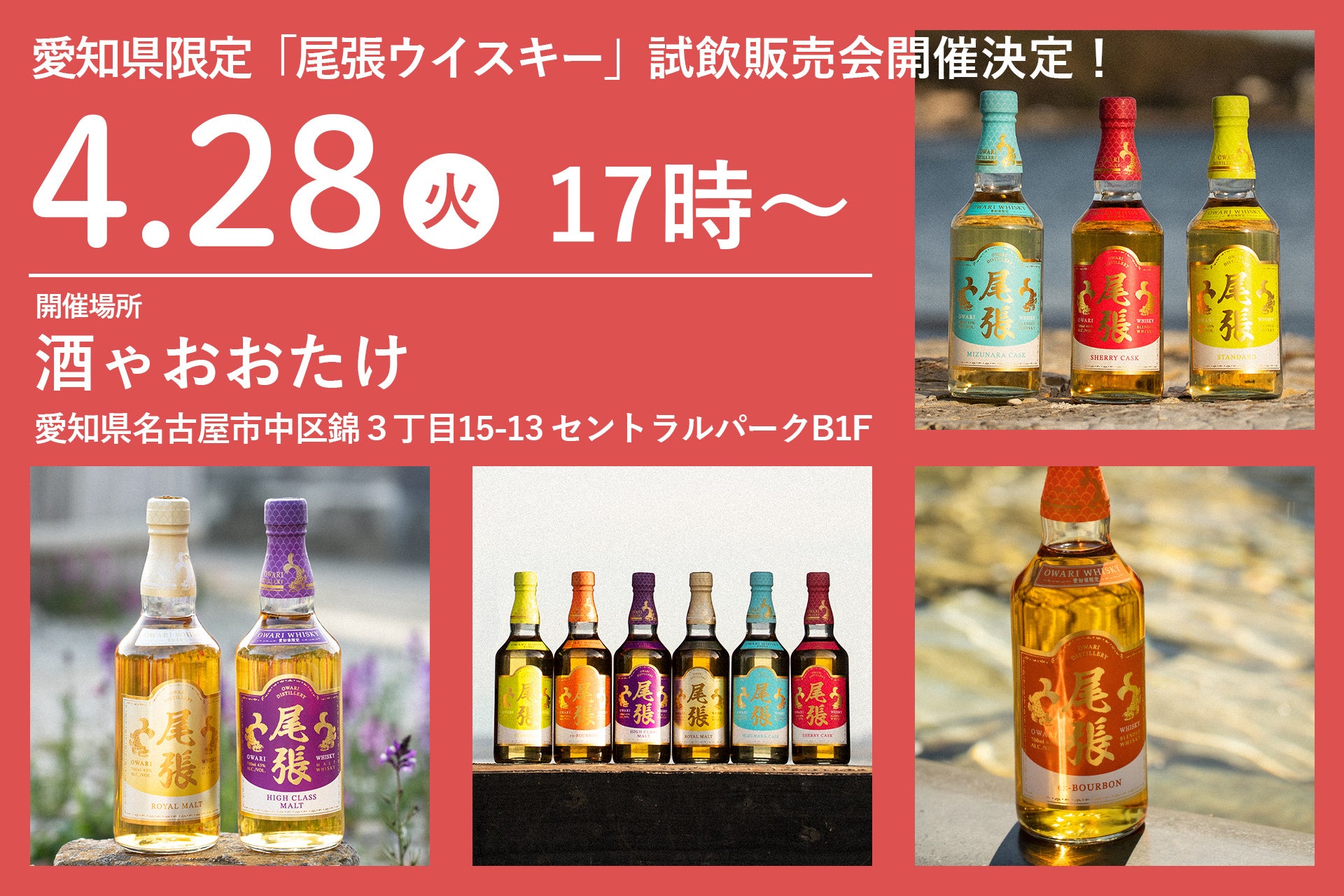 栄のど真ん中で「世界が認めた」ウイスキーに酔いしれる。4月28日(火)に愛知限定「尾張」の試飲＆販売会を開催！