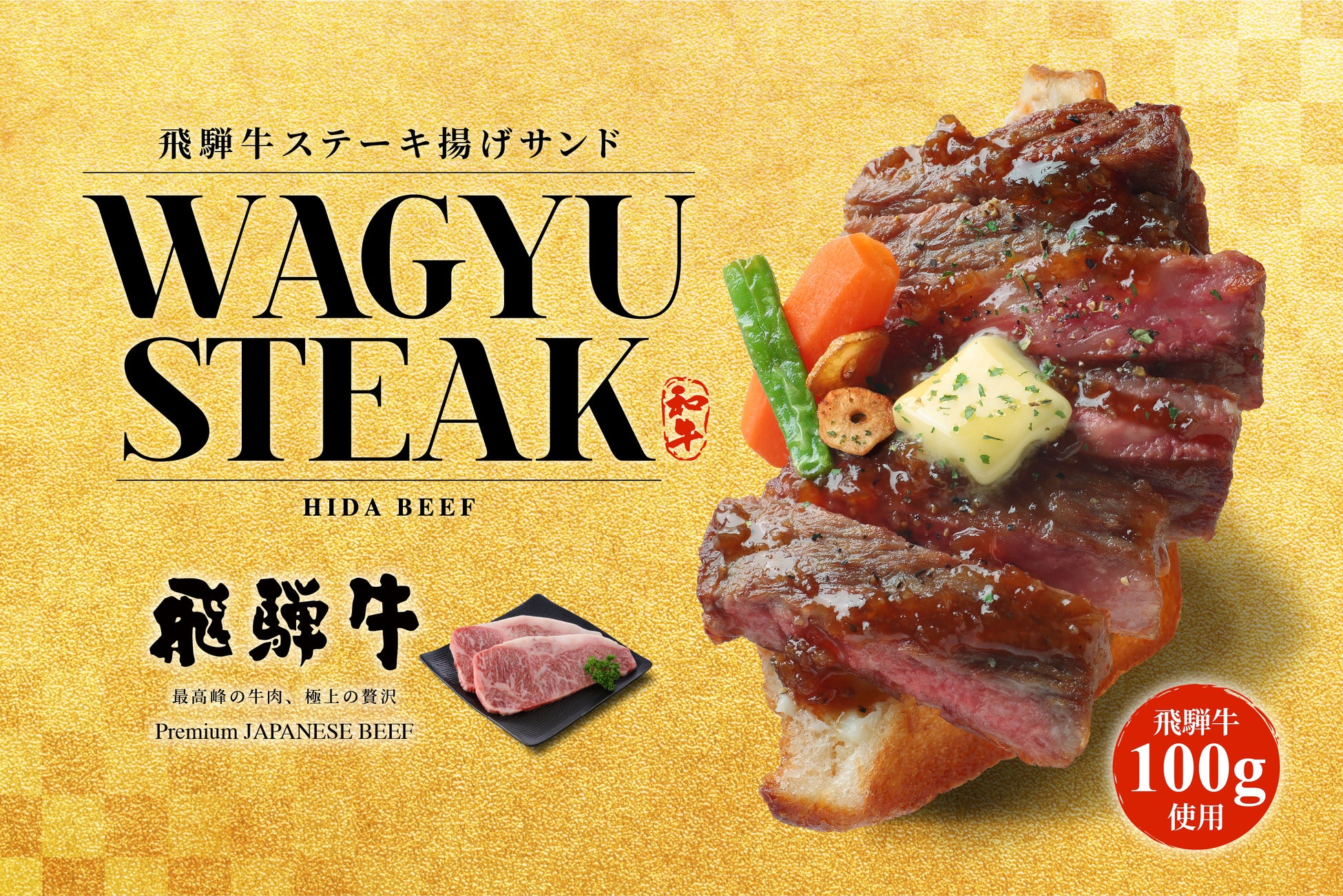 飛騨高山で、ステーキを片手で食べる。飛騨牛100g使用「飛騨牛ステーキ揚げサンド」、Age.3 飛騨高山店限定で登場