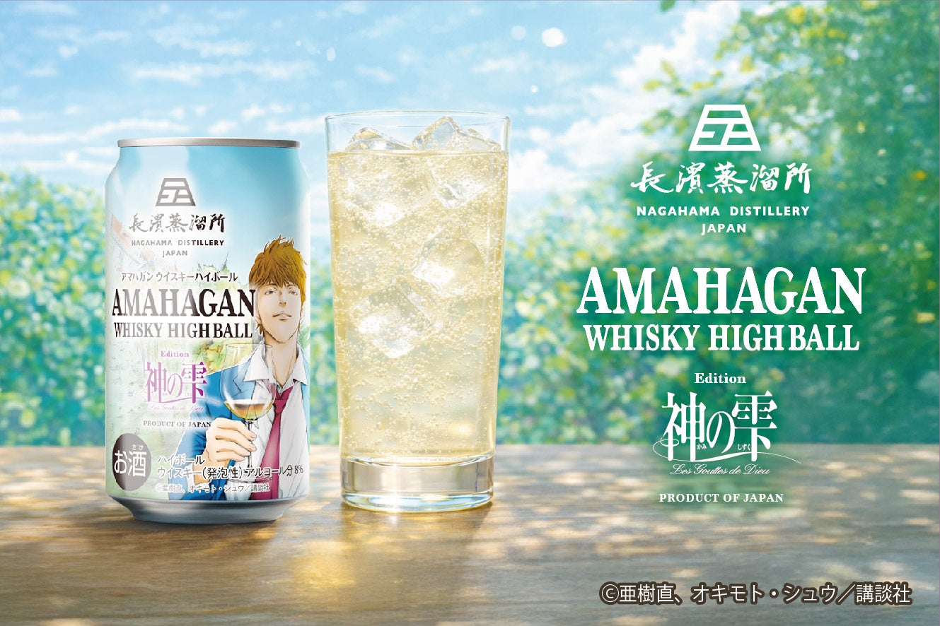 日本最小規模の蒸溜所が手掛けるこだわりのウイスキーハイボール「アマハガン ハイボール エディション神の雫 缶」を2026年4月28日(火)より全国のファミリーマートにて限定発売
