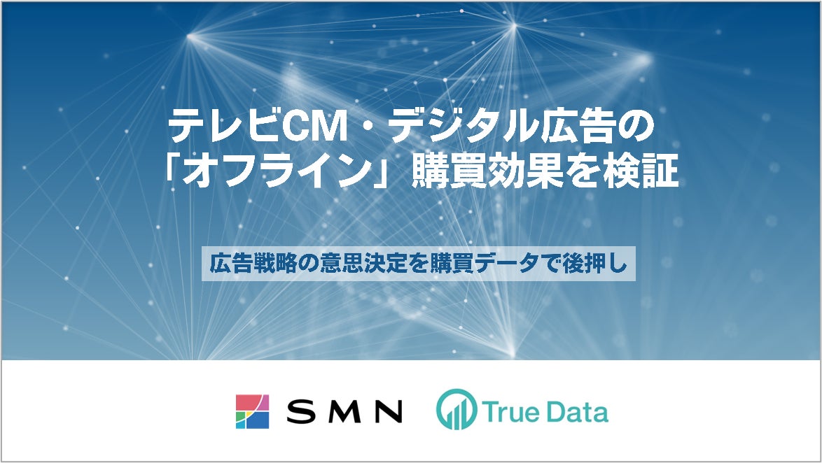 True Dataの広告用購買データをソリューションに連携するSMNと共同で、大手飲料メーカーの広告によるオフライン購買効果を可視化