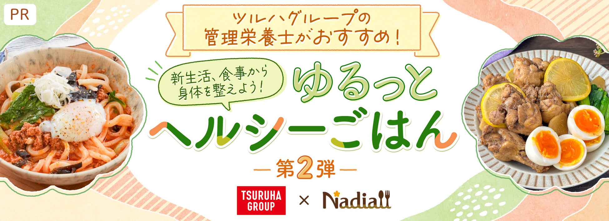 料理メディア「Nadia」と株式会社ツルハホールディングスがタイアップ！特別企画ページ「ツルハグループの管理栄養士がおすすめ！ゆるっとヘルシーごはん 第2弾」を公開