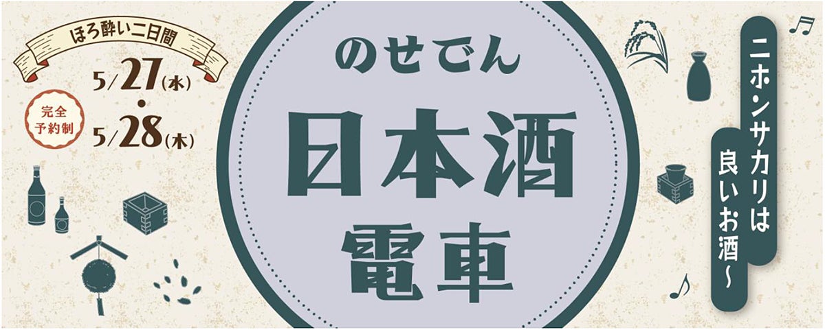 のせでん日本酒電車「♪ニホンサカリは良いお酒～（※1）」を運行します！