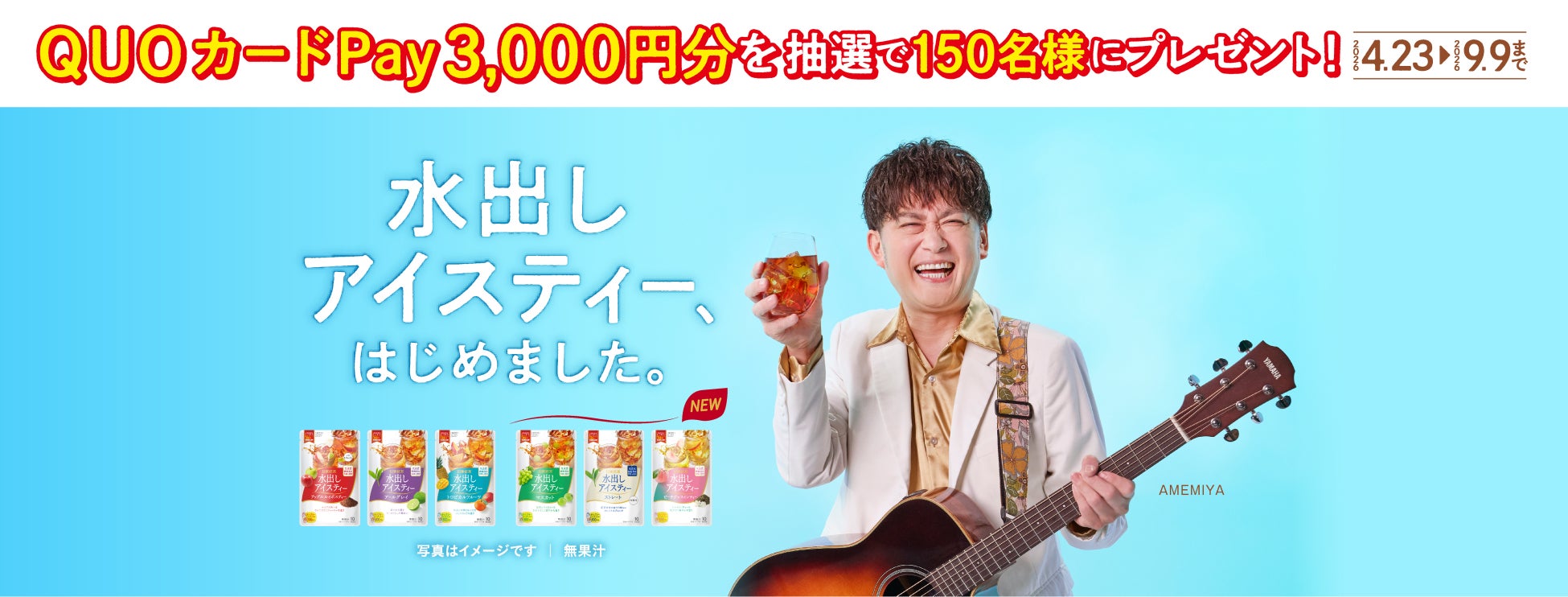 お笑い芸人AMEMIYA熱唱！日東紅茶の「水出しアイスティー、はじめました。」新曲動画が公開