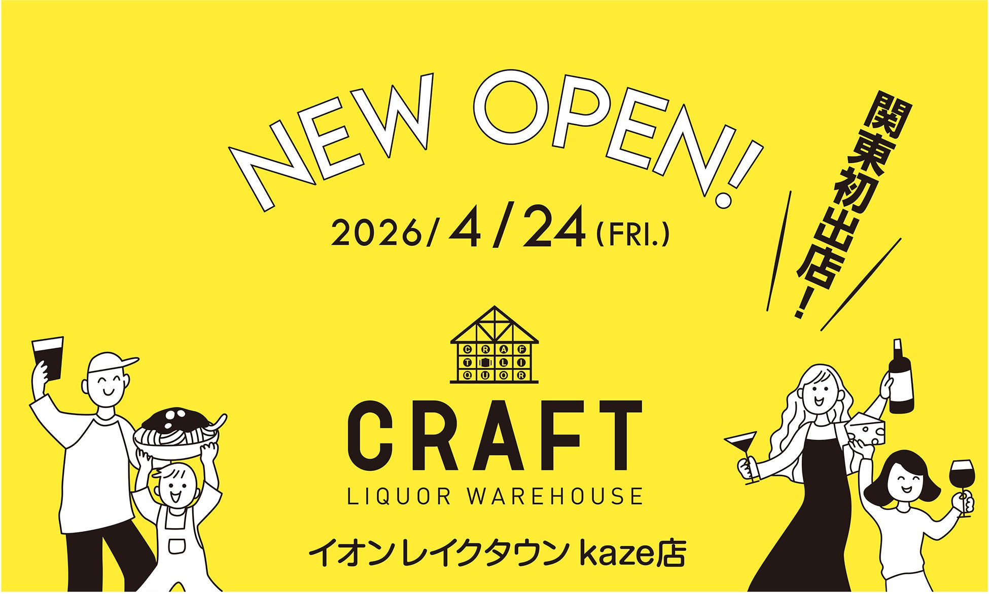 ▼▼【関東エリア初出店!!】▼▼　2,000種の酒と食が揃う“発見の倉庫”「LIQUOR WAREHOUSE CRAFT」