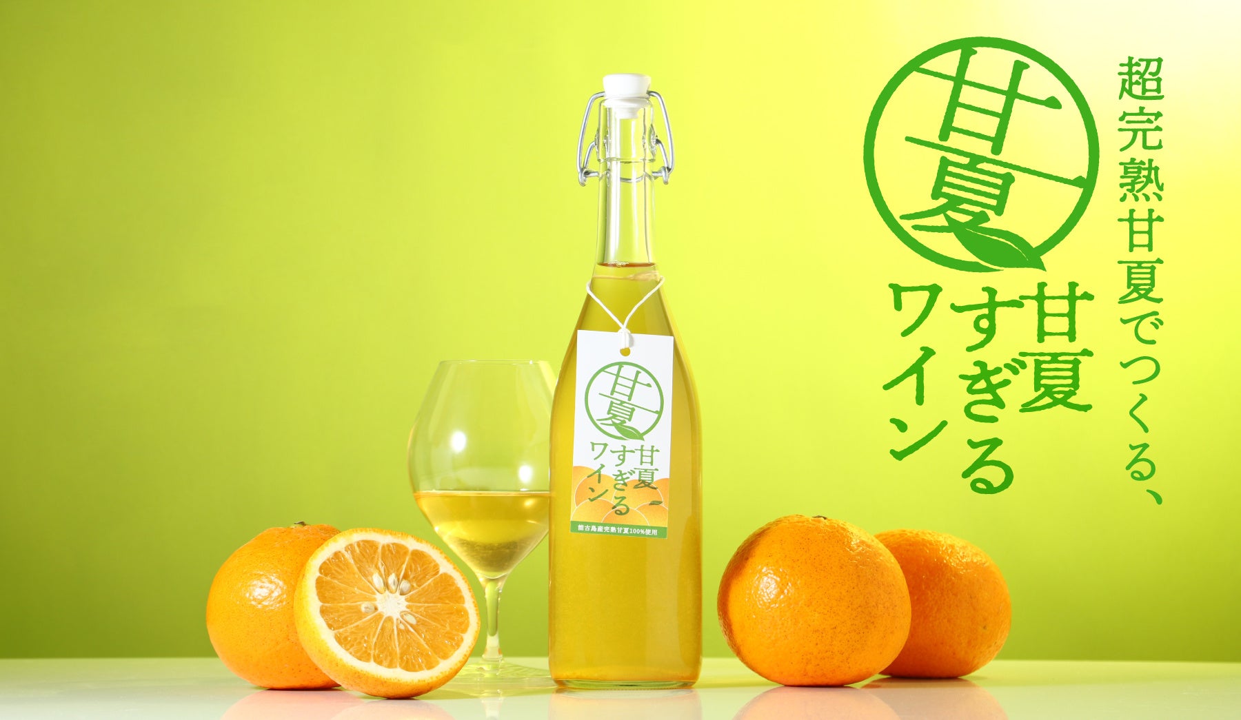 甘夏100％で造るフルーツワイン「甘夏すぎるワイン」を販売開始