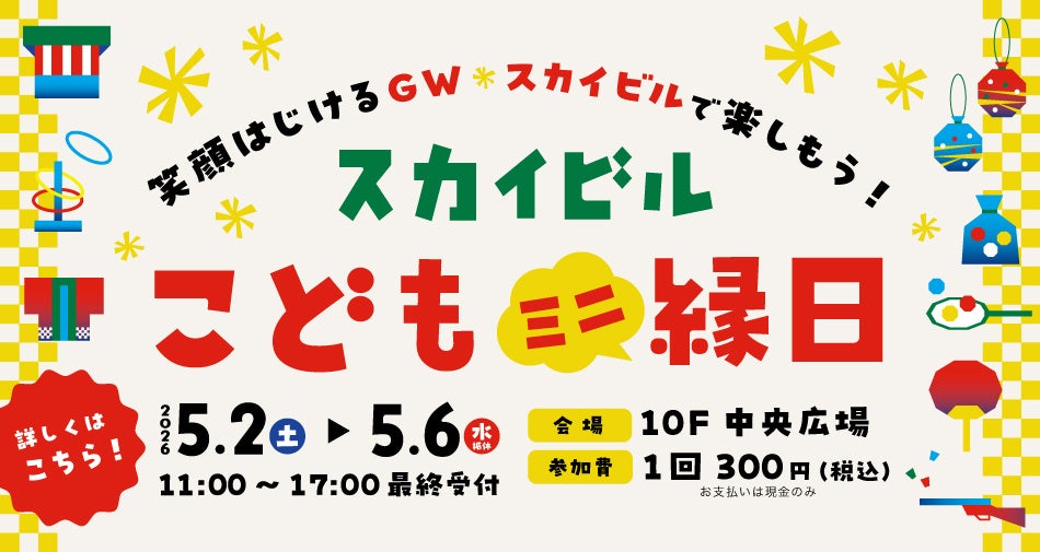 ゴールデンウィークはスカイビルで楽しもう！スカイビルこどもミニ縁日＆はまテラスマーケット