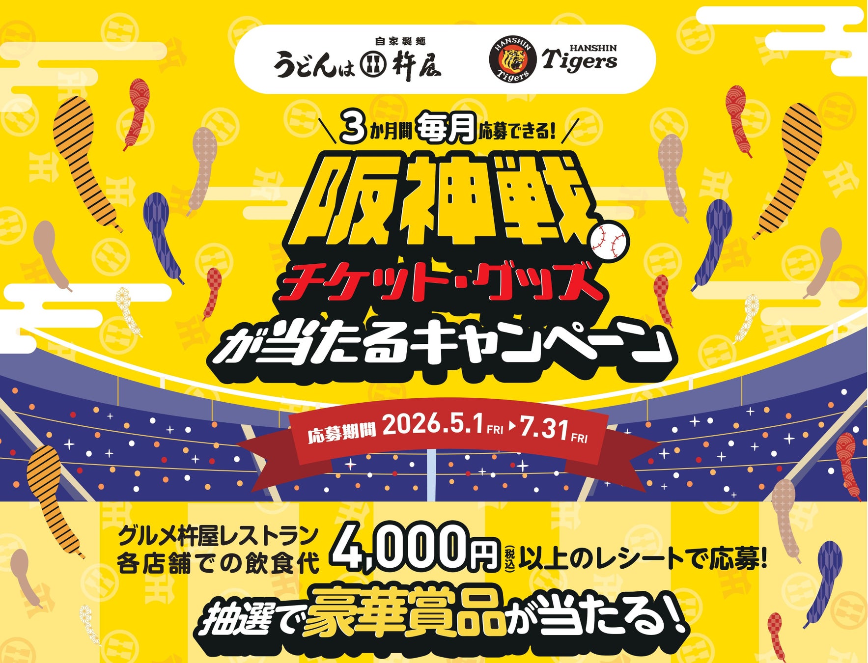【阪神戦 チケット・グッズが当たる!!】「グルメ杵屋レストラン」各店舗で、阪神タイガース応援キャンペーンを開催