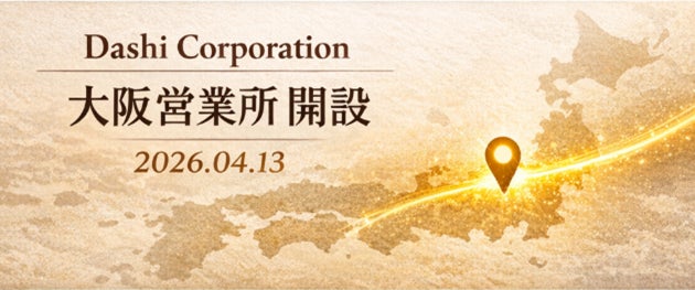 Dashi Corporation株式会社　大阪営業所開設のお知らせ