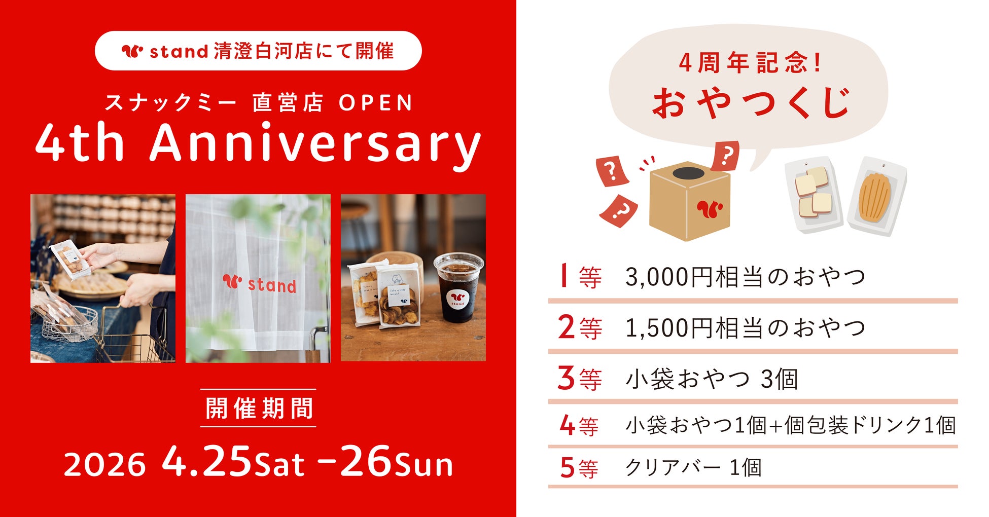 【オープン4周年】「スナックミースタンド 清澄白河」にて、豪華景品が必ず当たる「おやつくじ」イベントを開催【4月25日(土)〜4月26日(日)】