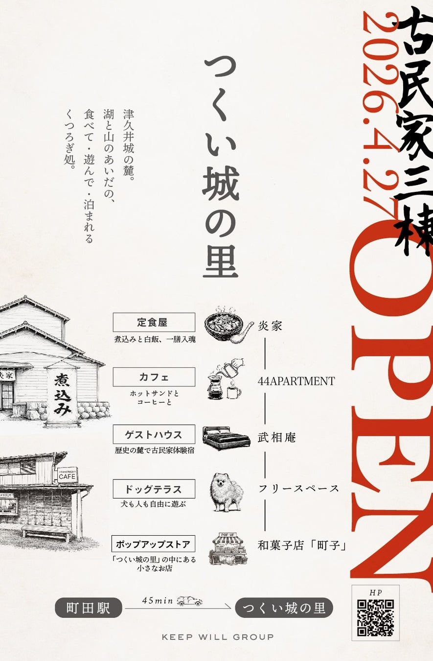 地域創生プロジェクト【カフェ × 煮込み屋 × ゲストハウス × ドッグテラス】 自然・食・宿泊が集まった複合交流施設「つくい城の里」が神奈川県相模原市の津久井にオープン！