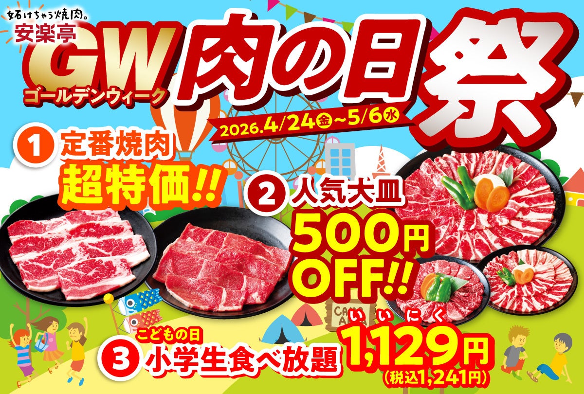 【GW！おでかけ日和は焼肉日和！！】安楽亭「肉の日祭」をGWまるごと延長◆4月24日～5月6日◆定番焼肉超特価・人気大皿500円OFF・小学生食べ放題1129円で、おでかけ日和を焼肉でもっと楽しく♪