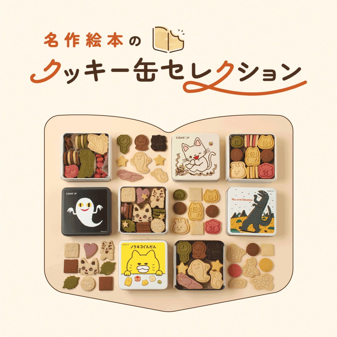 エスパル福島初出店！『名作絵本のクッキー缶セレクション』が期間限定でオープン！