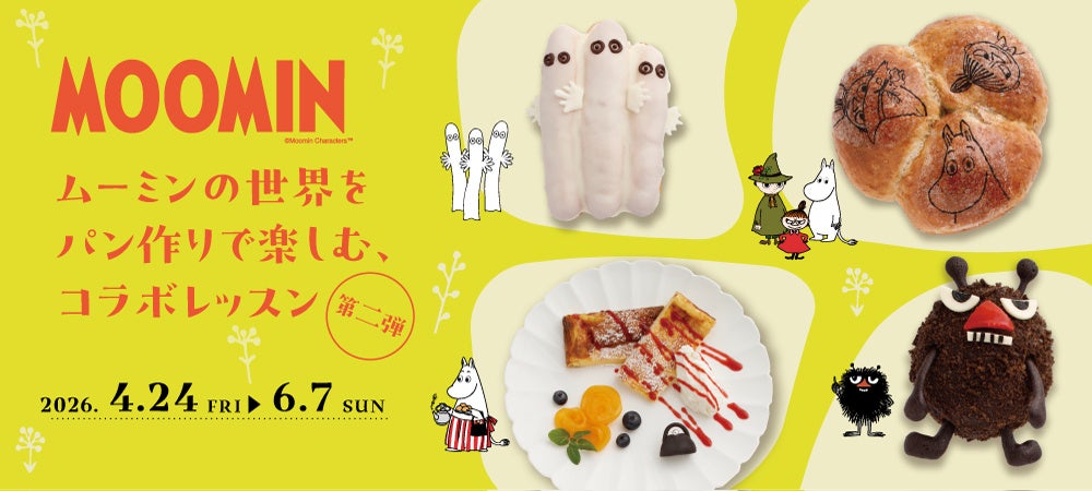 ムーミンの世界をパンづくりで楽しむ期間限定コラボレッスン第2弾！2026年4月～6月に開催