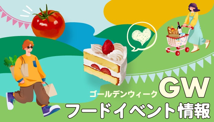 GW手土産需要にあわせ東急百貨店運営の渋谷フードエリア約240ショップで「初夏グルメ」一斉始動。初夏カラースイーツ・”シブヤ=428円”お試し商品・ハチ公限定デザインなど注目グルメ情報をご紹介