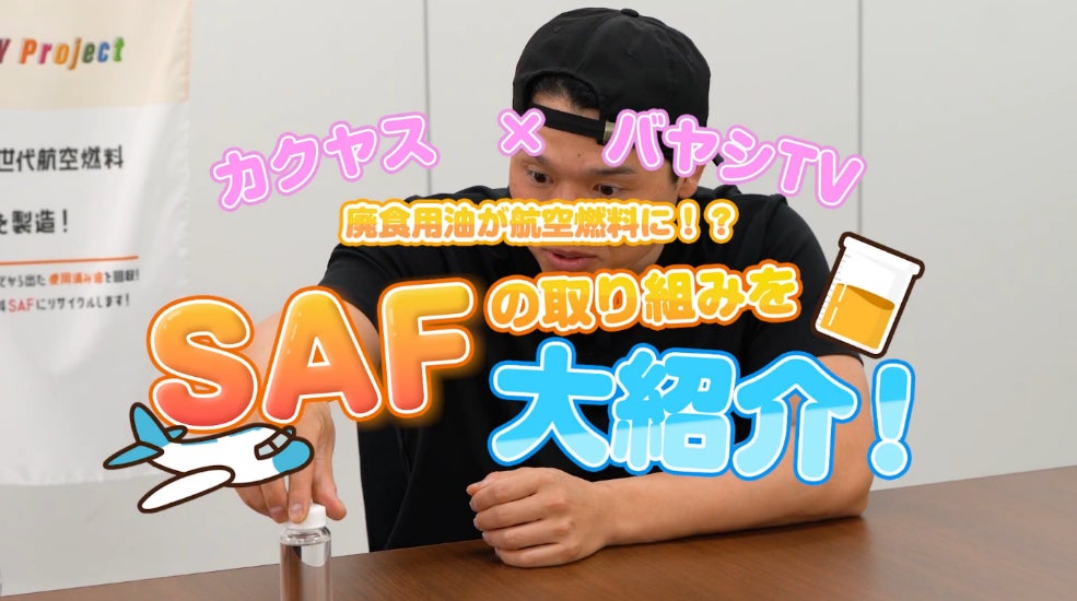 〜揚げたら、飛ばそう〜カクヤス×バヤシＴＶによるコラボ動画を公開