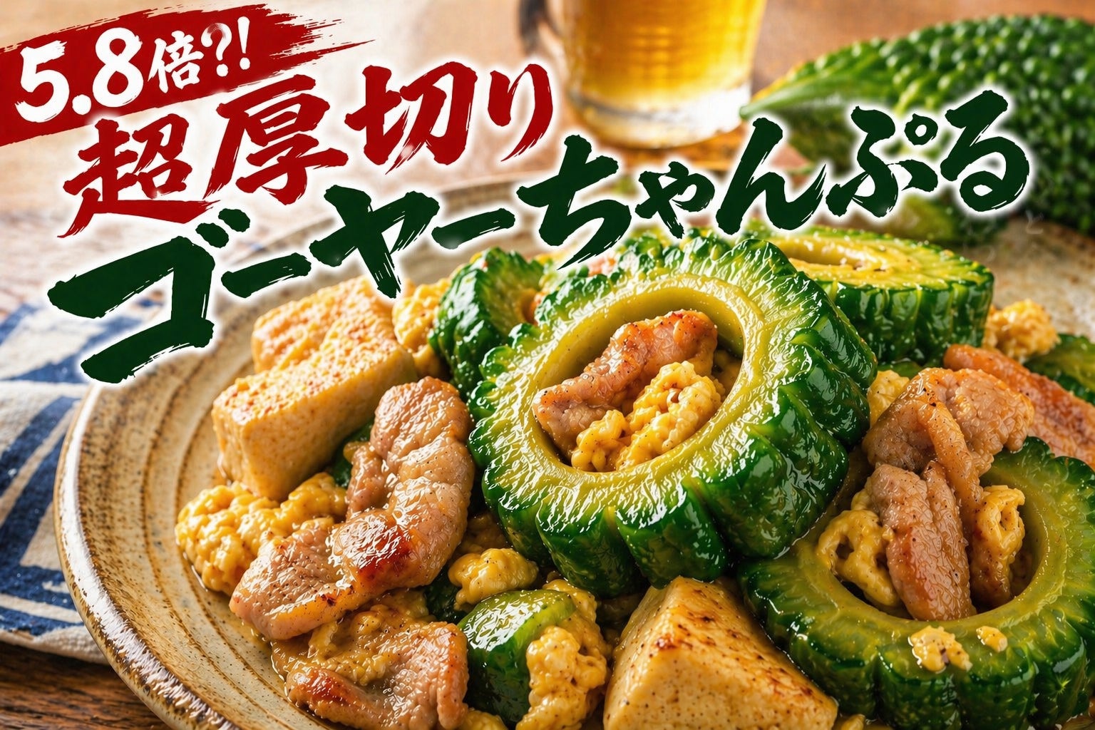 【5月8日はゴーヤーの日】5.8倍超厚切りゴーヤーちゃんぷる誕生！『2階のはりく』で5月1日から期間限定発売開始！