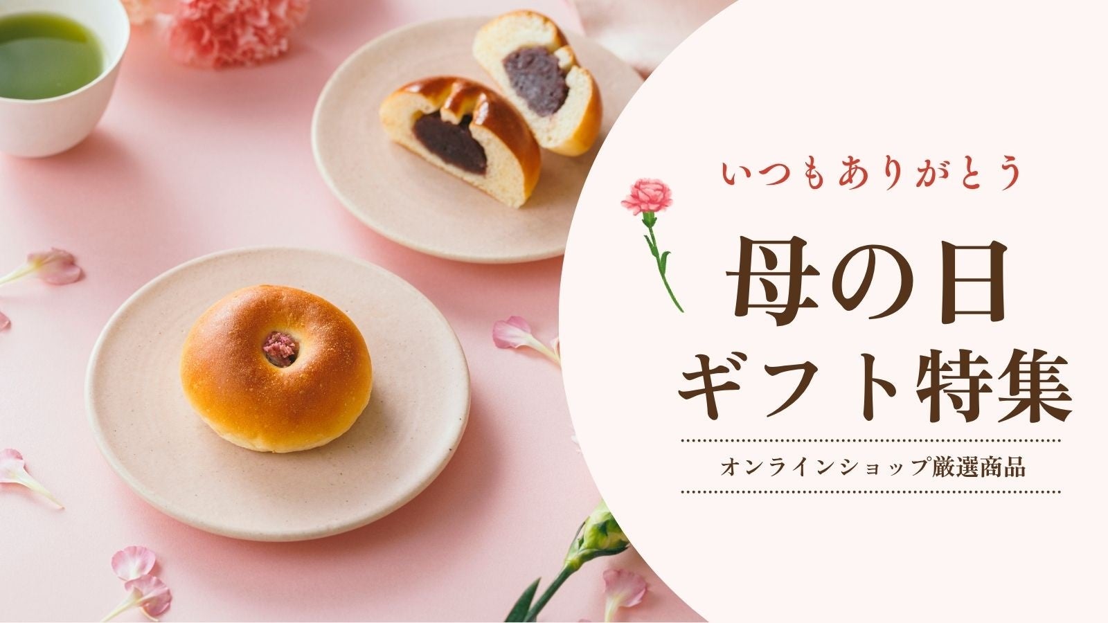 【木村屋總本店】木村屋オンラインショップにて「母の日ギフト」予約受付開始！4月25日(土)16:00から