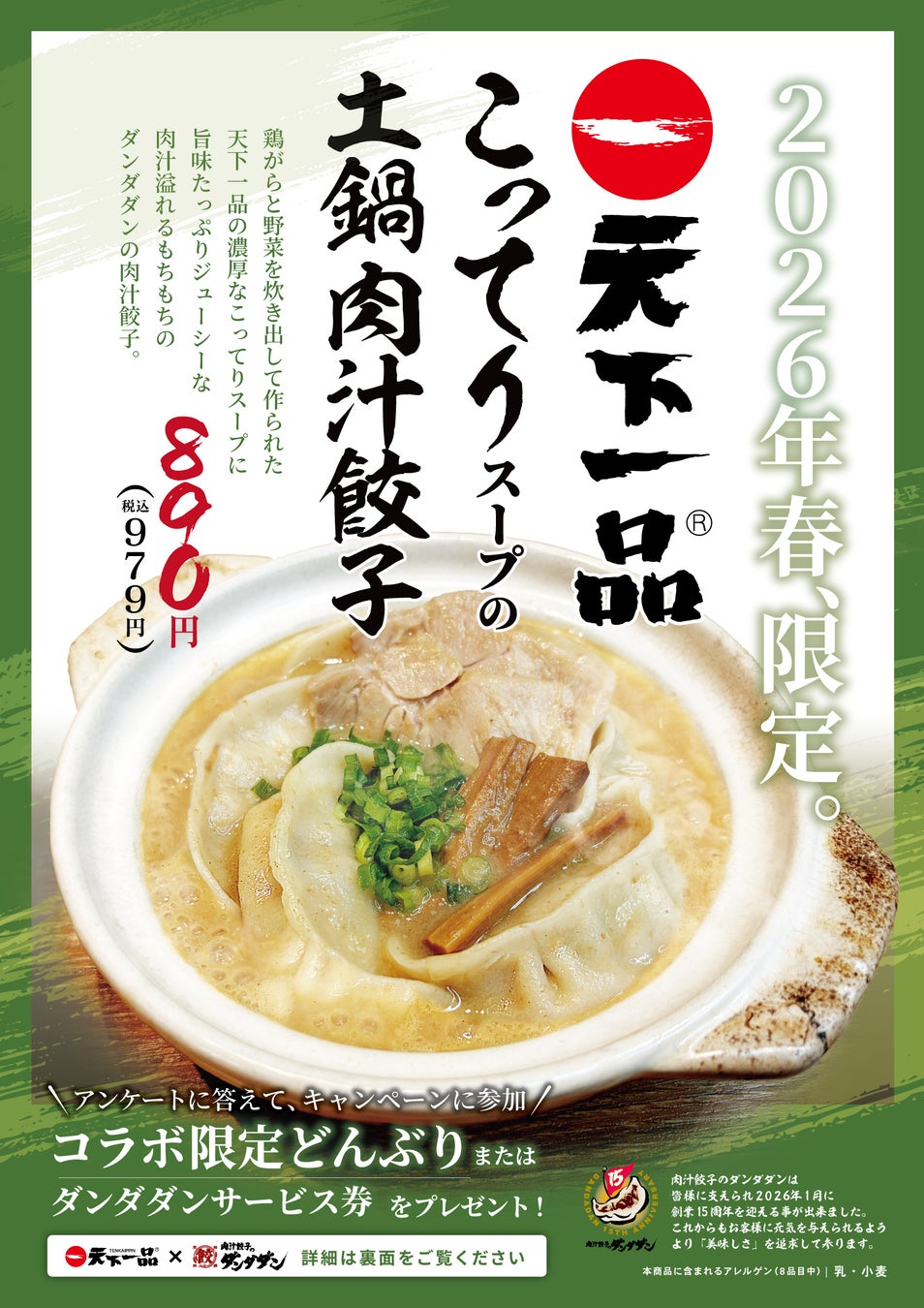 天下一品の”こってりスープ”に餃子が！肉汁餃子のダンダダン×天下一品 初のスペシャルコラボ～「こってりスープの土鍋肉汁餃子」ダンダダン15周年特別企画として数量限定販売～