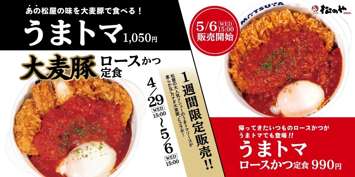 【松のや】松屋のあの味を、大麦豚で。　「うまトマ大麦豚ロースかつ定食」発売