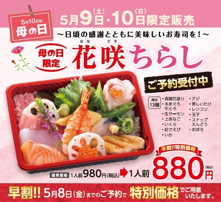 【寿司 銀政】5月10日は母の日5月9日～10日限定で「母の日限定 花咲(はなさき)ちらし」を販売事前予約で880円の特別価格になる早割キャンペーン実施