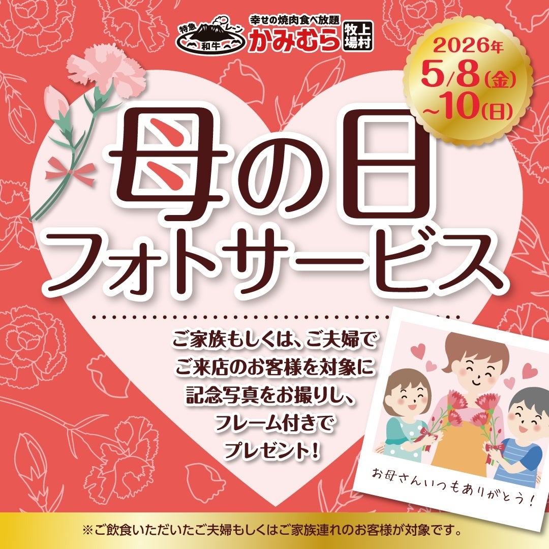 【かみむら牧場】母の日企画！楽しいひと時を思い出に。写真とフォトフレームを無料でプレゼントする“母の日フォトサービス”を3日間限定で開催します！！