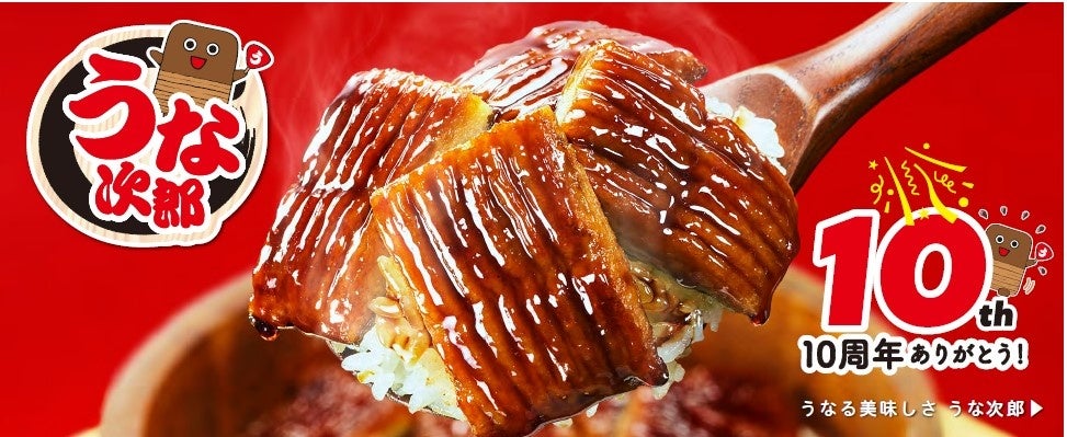 ファンの方々に支えられて10周年。いちまさ(一正蒲鉾)の「うなる美味しさ うな次郎」リニューアル発売