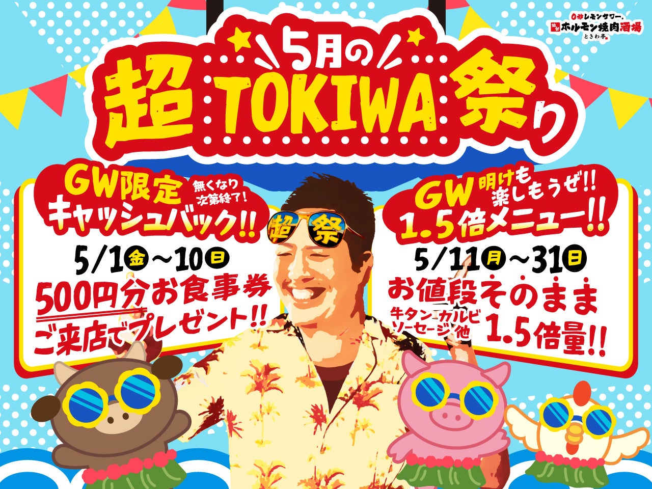 「0秒レモンサワー® 仙台ホルモン焼肉酒場 ときわ亭」『5月の超TOKIWA祭り』5月1日（金）～5月31日（日） 限定で開催