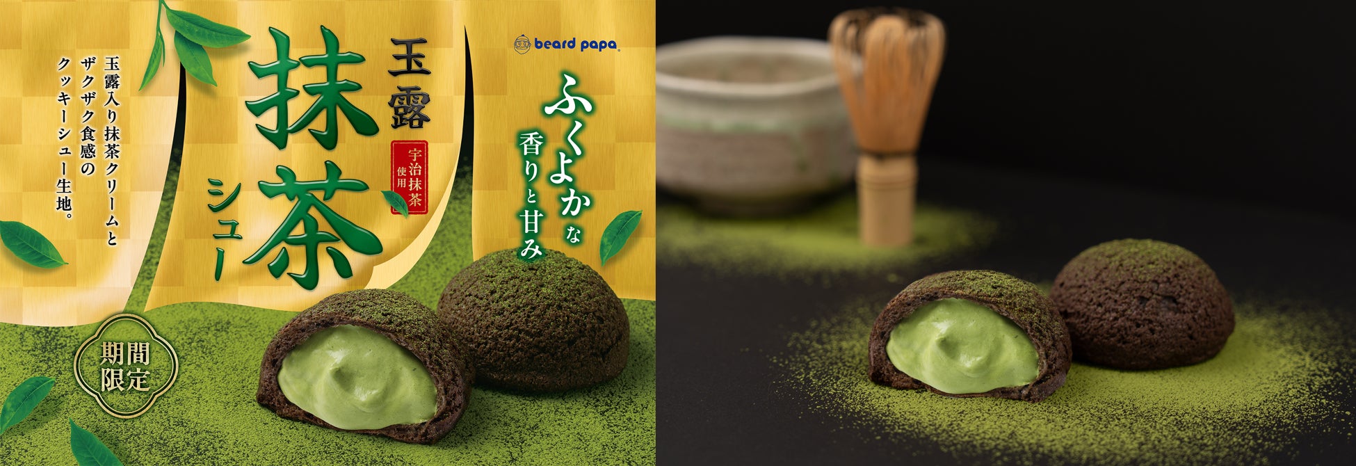 【ビアードパパ】毎年人気の“玉露抹茶シュー”が新茶の季節に期間限定で登場！高級茶の本格的な香りと甘みが溢れるザクザク食感のシュークリーム