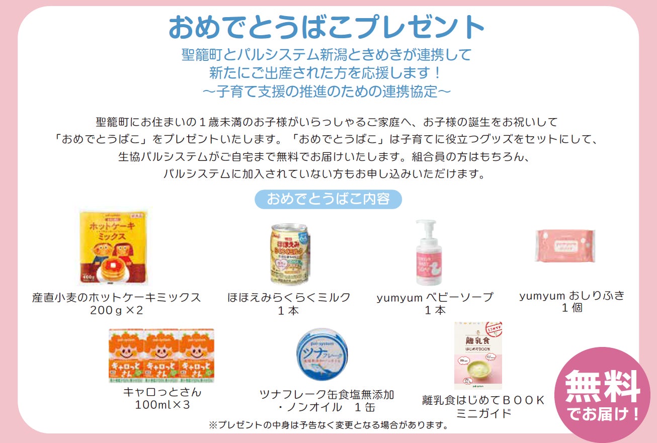 宅配インフラ活かし地域見守り　聖籠町と子育て支援で協定締結式　4月30日（木）〔新潟ときめき〕
