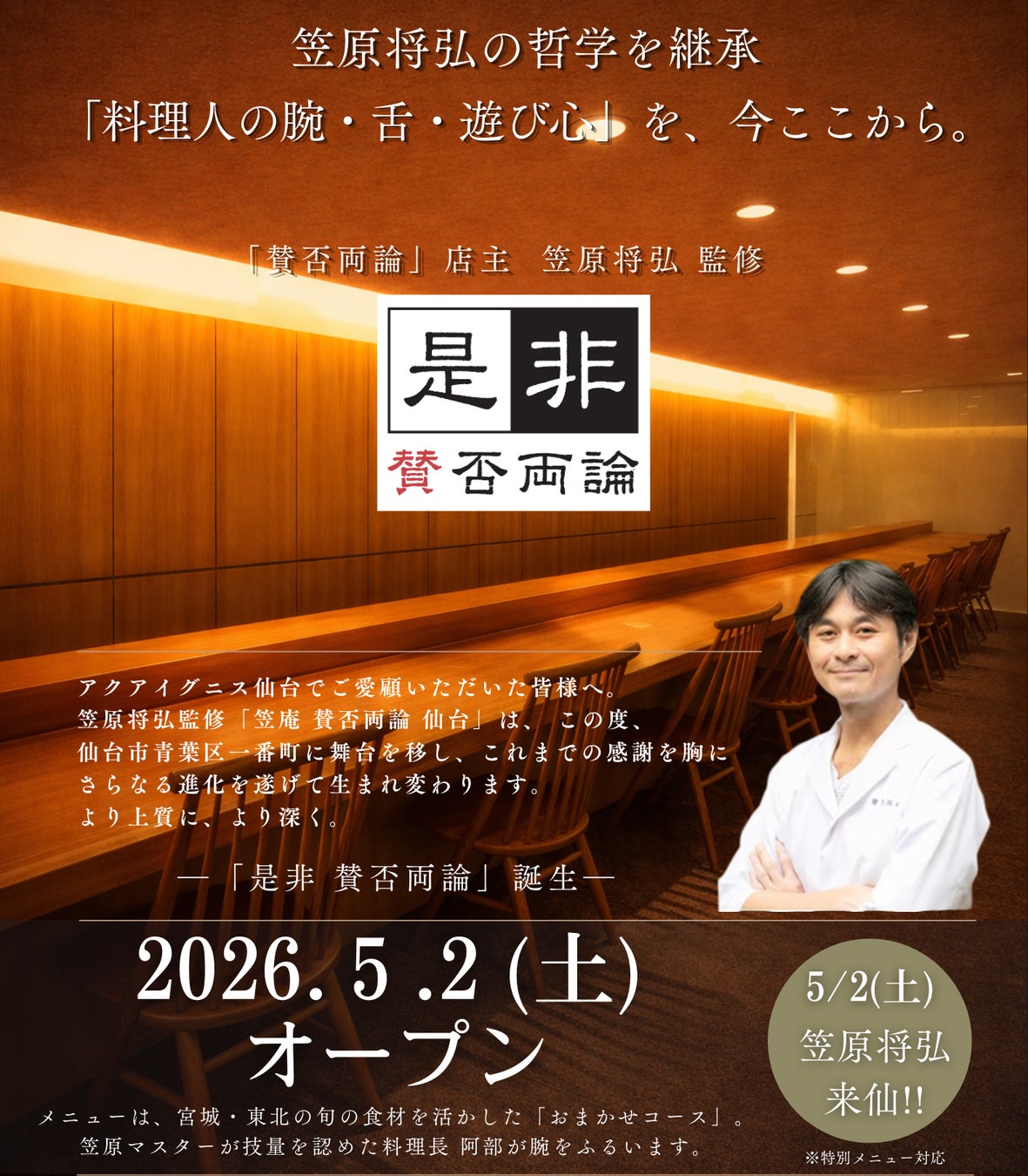 笠原将弘の哲学が、仙台市青葉区一番町の隠れ家でさらなる高みへ。『是非 賛否両論』が贈る、遊び心と至福のひととき。
