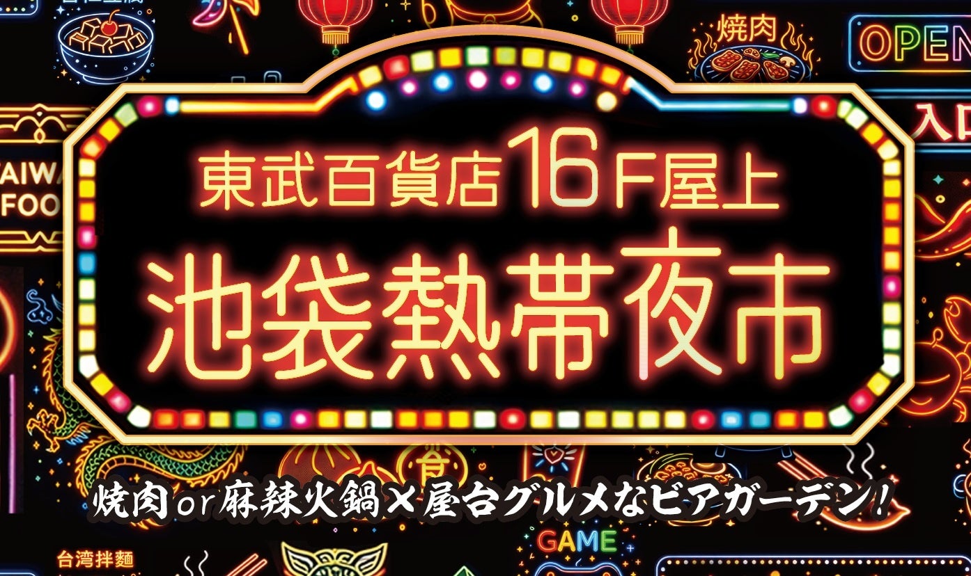 【池袋駅直結】東武百貨店 池袋本店16Fの屋上に、エキゾチックなビアガーデン「池袋熱帯夜市」がオープン