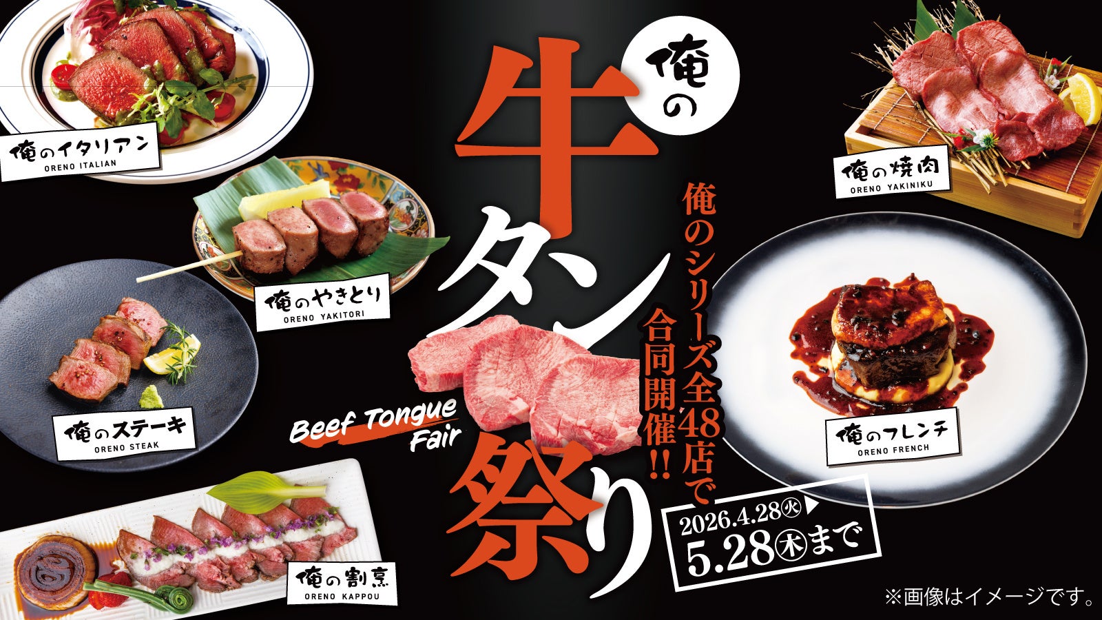 【牛タン好き必見】期間限定！俺のシリーズ全48店舗で“牛タンのすべて”を喰らう。圧巻の俺の牛タン祭り、4月28日より開催