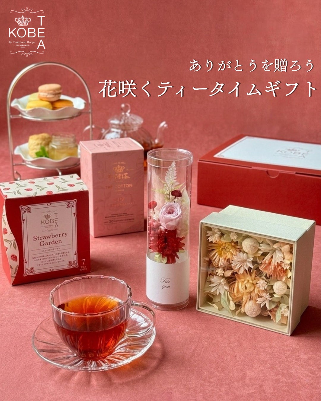 紅茶と花で心華やぐひととき。老舗紅茶メーカーの神戸紅茶が贈る、『花咲くティータイムギフト』が母の日ギフトで登場！