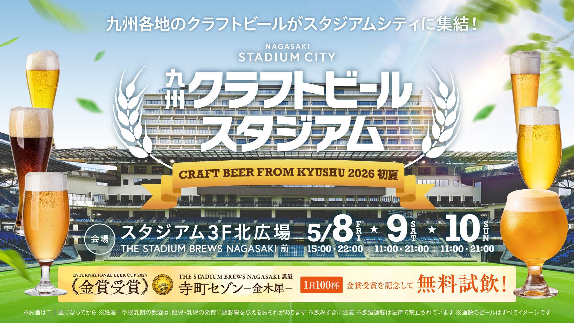 例年大好評の「九州クラフトビールスタジアム」が過去最大規模で開催決定！ 九州各地から厳選された10店舗が長崎スタジアムシティに集結。