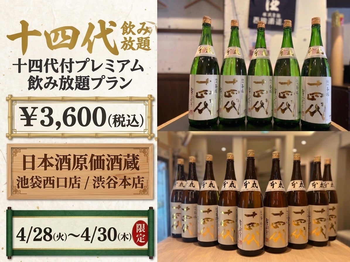 【十四代も飲み放題】十四代付プレミアム飲み放題プラン｜日本酒原価酒蔵 池袋西口店/渋谷本店で4/28(火)〜4/30(木)限定
