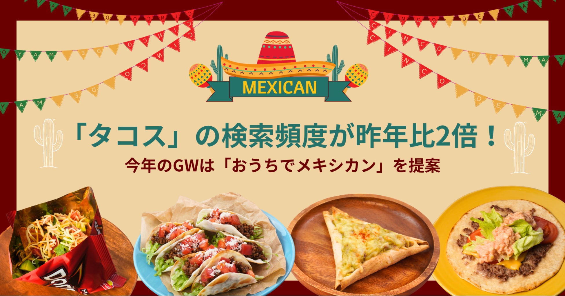 「タコス」の検索頻度が昨年比2倍！『デリッシュキッチン』がGWに楽しめるメキシコ料理レシピを公開。