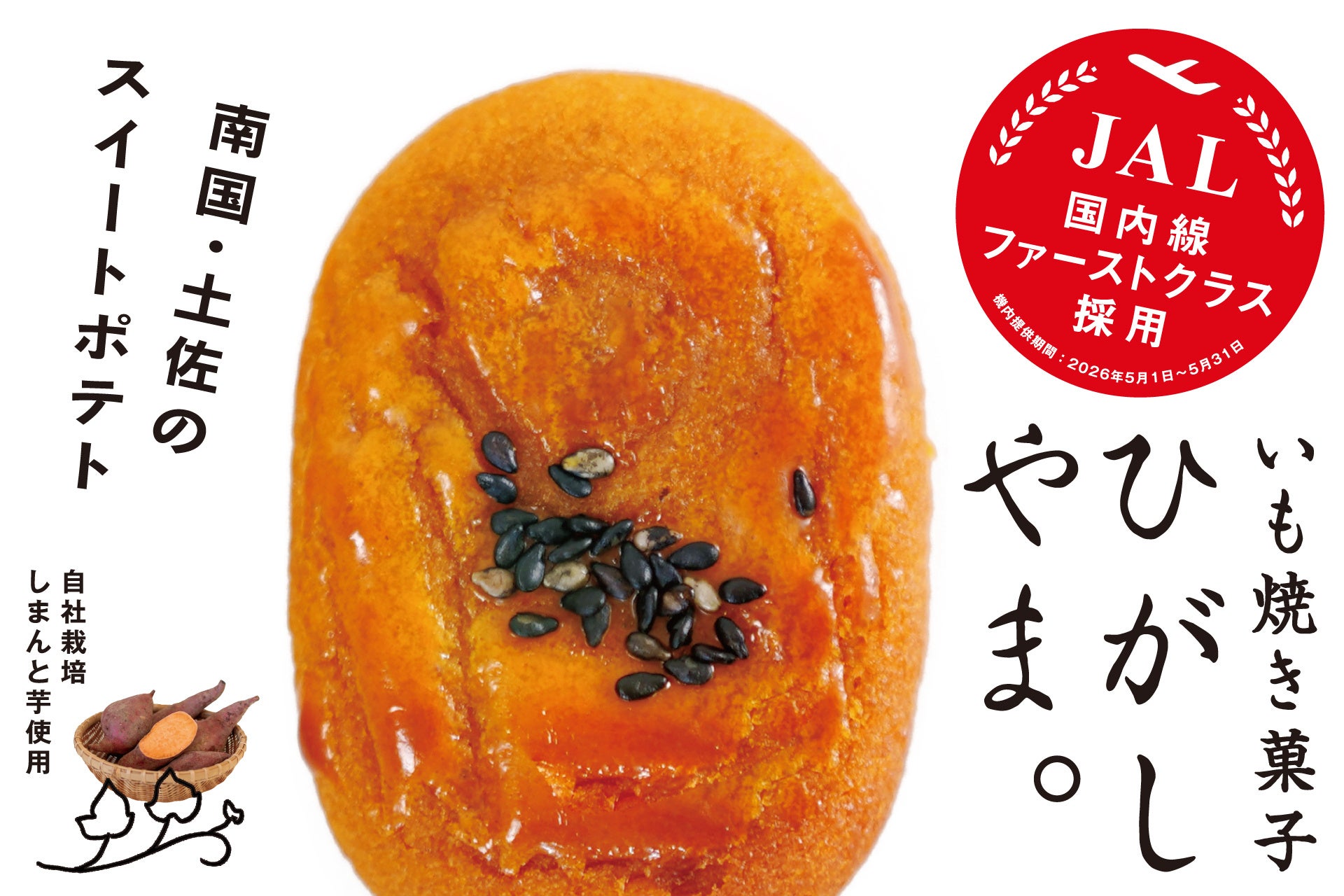 JAL国内線ファーストクラスに採用「いも焼き菓子ひがしやま。」小さな村の焼き菓子が、空の最上席に選ばれました。