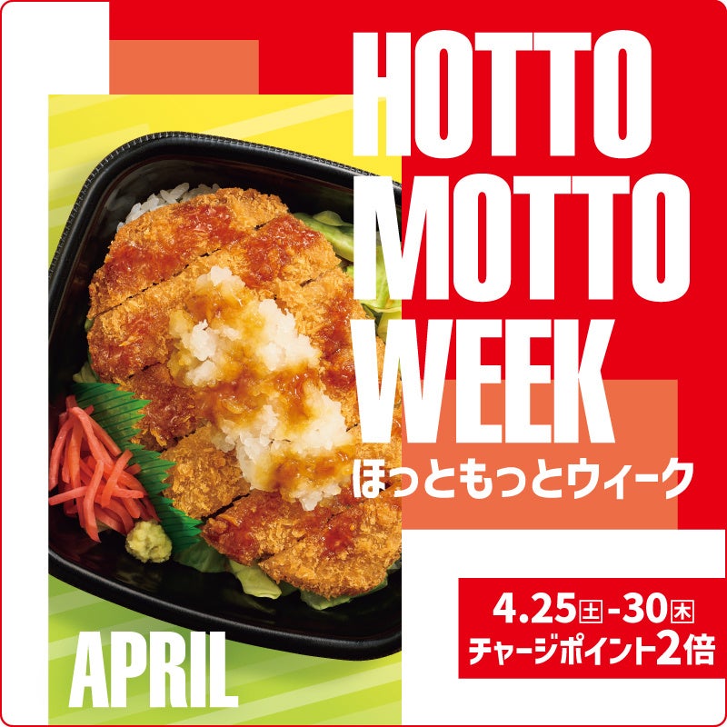 「ほっともっと」お得な6日間！『HOTTO MOTTO WEEK』プレゼントキャンペーンや会員様限定キャンペーンを開催！